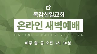 21.12.02 목감신일교회 새벽예배 실시간