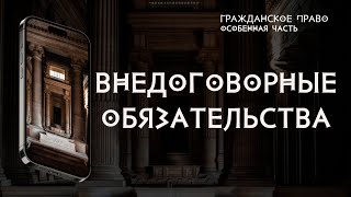 Внедоговорные обязательства