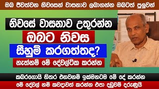 නිවස ඔබට සීහුම් කරගත්තද? | නැත්නම් මේ දේවල්ටික කරන්න | ප්‍රතිඵල සහතිකයි Vaastu tips | Sinhala