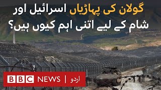 Golan Heights: Why are they so important for Israel and Syria? - BBC URDU