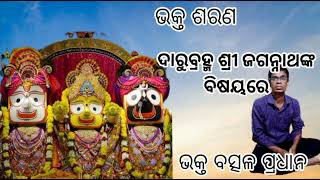 Bhagaban Au  Param Bhakta Bisayare . ଭକ୍ତ ରଘୁ ବେହେରା ର କାହାଣୀ। ଦାର୍ତ଼୍ୟତା ଭକ୍ତିରୁ। Bhakta  pradhan