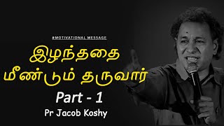 இழந்ததை திரும்ப தருவார் PART - 1 | You will RECOVER all | Pastor Jacob Koshy Tamil  Message