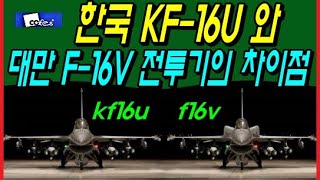 한국 KF16U 와 대만 F16V 전투기의 차이점