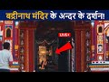 बद्रीनाथ मंदिर के अन्दर के लाइव दर्शन😲 एक बार जरुर देखे! | Badrinath Temple Hd Video | D2 Facts