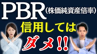 【PBR】低い会社の株は必ずしも割安ではありません。PBRを利用するときの注意点についてわかりやすく解説します。