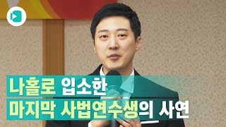 마지막 사법연수생의 입소, 나 홀로 남게 된 사연은? / 비디오머그