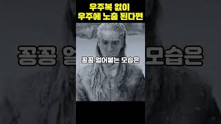 우주복 없이 우주에 노출 된다면