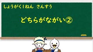 小１算数_どちらがながい②