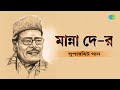 সুপারহিটস অফ মান্না দে | Super Hits Of Manna Dey | Ke Tumi Tandraharani | বাংলা গান | Bengali Songs