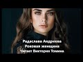 Радаслава Андреева. Роковая женщина