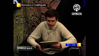 «Полчаса с главредом»,  Выпуск 4,  Александр Холодов и Алексей Лушников  22 ноября 2012