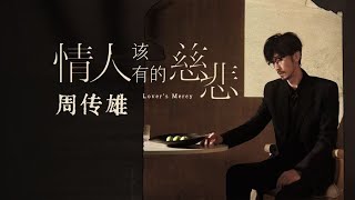 周传雄《情人该有的慈悲》MV