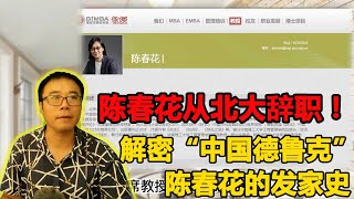 “中国的德鲁克”陈春花辞职北大 解密网红经济学家陈春花的发家史