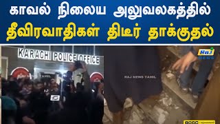 காவல் நிலைய அலுவலகத்தில் தீவிரவாதிகள் திடீர் தாக்குதல்! | Pakistan | Terrorist Attack