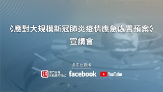 【直播】《應對大規模新冠肺炎疫情應急處置預案》宣講會