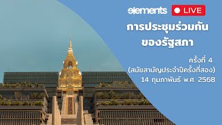 🔴 ถ่ายทอดสด การประชุมร่วมกันของรัฐสภา ครั้งที่ 4 (สมัยสามัญประจำปีครั้งที่สอง) เป็นพิเศษ 14 ก.พ. 68