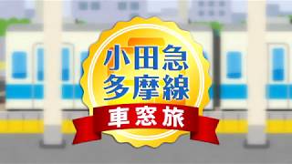 小田急多摩線車窓旅