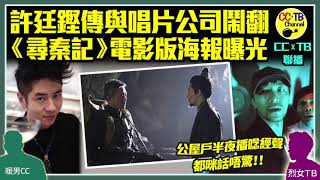 許廷鏗傳唔聽話兼私下接job　與華納唱片翻面│影視博覽古天樂《尋秦記》電影版海報曝光│《東張西望》直擊顯徑邨住戶夜播唸經聲超恐怖　街坊嚇到無覺好瞓　#牙醫 #叱咤男歌手金獎