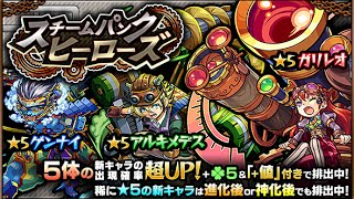 【モンスト】「スチームパンクヒーローズ」10連ガチャ　ガリレオ、ゲンナイ、アルキメデス等の出現率UP　2015/11/02