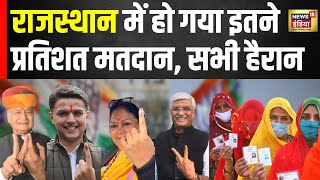 Lok Sabha Election Voting : Rajasthan में कहां तक पहुंचा Voting Percentage ? BJP vs Congress | N18V