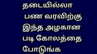 தடையில்லா பண வரவிற்கு இந்த அழகான படி கோலத்தை போடுங்க @Varahi amman kolankal