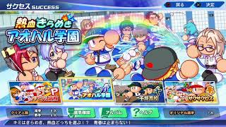 ※ネタバレあり【パワプロ2022】とりあえず、サクセスをプレイする(アオハル学園編)