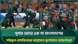 সুপার ফোরে এক পা বাংলাদেশের, শরিফুল-তাসকিনদের আগ্রাসনে কুপোকাত আফগানরা | Asia Cup 2023