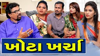 ખોટા ખર્ચા | Khota Kharcha | Gujarati Drama | Gujarati Short Film