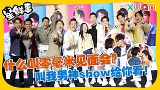 什么叫零毫米见面会？《叫我男神》show给你看！