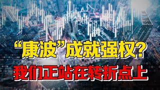 【九边】为啥说“康波”决定了每个人的一生