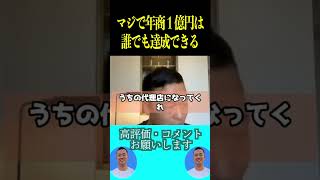 副業や起業を始めた会社員はこの方法で年商１億円は達成できます！【社会人必見です】【竹花貴騎/副業/起業/独立/会社員/公認切り抜き/ビジネス/公認切り抜き】#shorts