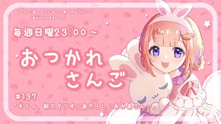 【おつかれさんご】キティ、新スタジオ、あたらしいおかあさん・・・　ゆるゆる定期雑談！第137回！【周央サンゴ】