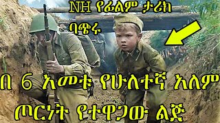 በ 6 አመቱ የሁለተኛ አለም ጦርነት የተዋጋው ልጅ | NH ፊልምን በአጭሩ | የፊልም ታሪክ ባጭሩ | Sera film | Film Wedaj | ፊልም ወዳጅ