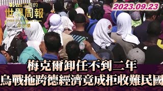 梅克爾卸任不到二年 烏戰拖跨德經濟 竟成拒收難民國 TVBS文茜的世界周報-歐洲版@tvbssisysworldnews 20230923