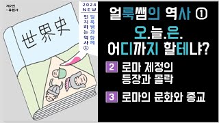 [중2역사] 2강. 로마 제국 (2) - 교재 5~8P