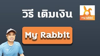 วิธีเติมเงิน My Rabbit เติมเงินในแอพ My rabbit ปี 2023