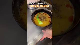 自家製だれの【担々麺】※辛さ控えめのお客様 #町中華 #麺 #担々麺 #ジブリ