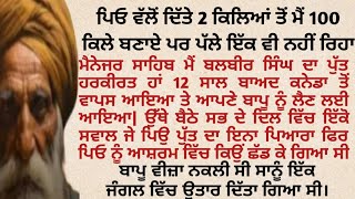 ਪਿਓ ਵੱਲੋਂ ਮਿਲੇ 2 ਕਿੱਲਿਆਂ ਤੋਂ 100 ਕਿਲੇ ਬਣਾਏ ਪਰ ਅੱਜ ਇੱਕ ਵੀ ਪੱਲੇ ਨਹੀਂ| punjabi story |punjabi kahaniyan