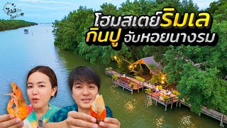 เที่ยวโฮมสเตย์ริมทะเล 900 กินปู จับหอยนางรมสดจากฟาร์ม ที่บ้านชาวประมง | IceBank Diary