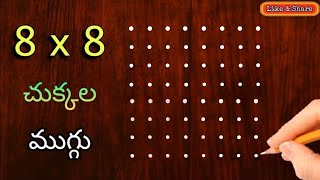 🌼easy 8x8 చుక్కల ముగ్గు🌼 | 8x8 dots rangoli easy to learn \u0026 draw | 8 chukkala muggu by @sanghamithra