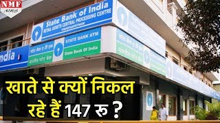 इस वजह से आपके SBI Bank खाते से कट रहे हैं Rs 147