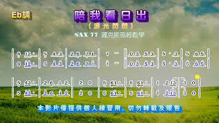 【伴奏】淚光閃閃/淚そうそう(Eb)-動態簡譜-伴奏音樂