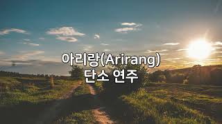 아리랑_단소 연주(Arirang_Korean short bamboo flute, Danso)