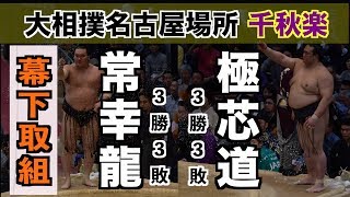 再十両の常幸龍か！？新十両の極芯道か！？勝った方に来場所チャンスが/ 常幸龍-極芯道/2018.7.22/Jokoryu-Gokushindo/day15 #sumo