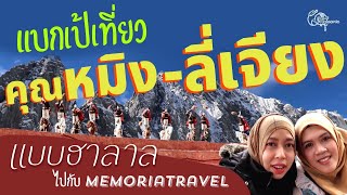 แบกเป้เที่ยวคุณหมิง-ลี่เจียง แบบฮาลาล ไปกับ Memoriatravel