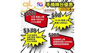 Csl 轉台優惠,外出簽單