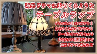 【テーブルランプ3種】クラシカル！エレガント！ステンドグラス！アンティーク家具とも相性のよいオシャレなテーブルランプ3種をご紹介！