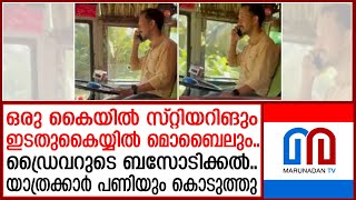 അശ്രദ്ധമായി ബസ് ഓടിച്ച ഡ്രൈവര്‍ക്കെതിരെ നടപടി | kerala roads safety careless driving