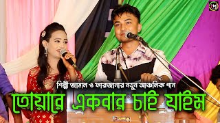 তোয়ারে একবার চাই যাইম।শিল্পী জামাল ও ফারজানা জুটির নতুন গান। Ancholik Gaa। @HamidMusicOfficial। 2024