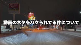 【動画のネタをパクられてる件について】【12月24日・札幌】